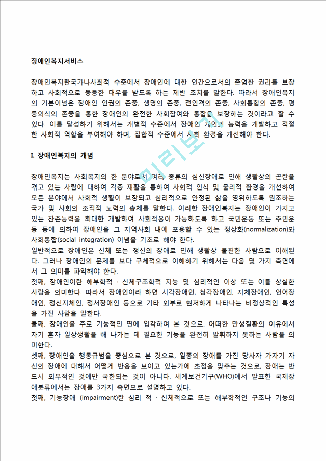 [장애인복지서비스] 장애인복지의 개념 및 이념, 장애의 유형, 장애인의 재활, 장애인복지의 과제.hwp